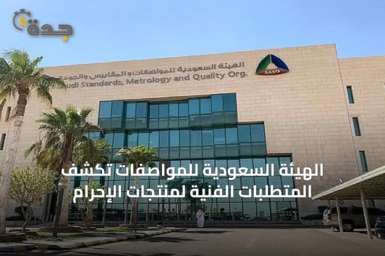 الهيئة السعودية للمواصفات تكشف المتطلبات الفنية لمنتجات الإحرام