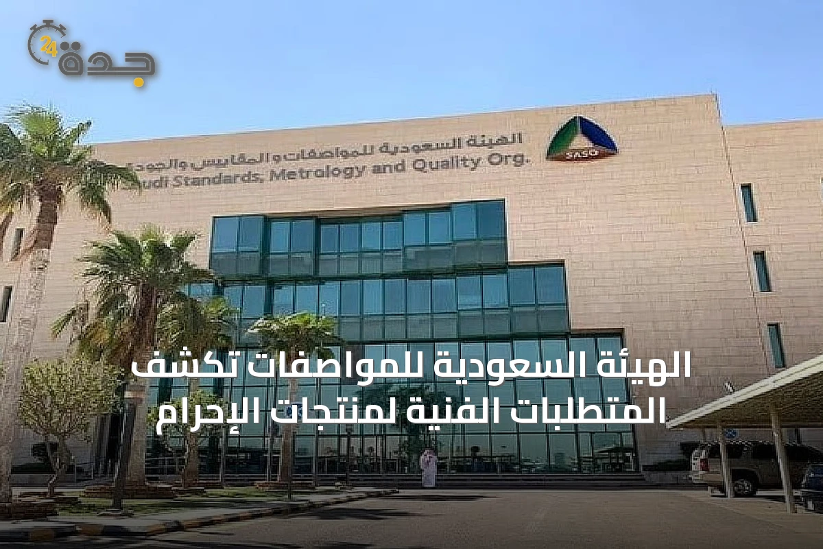 الهيئة السعودية للمواصفات تكشف المتطلبات الفنية لمنتجات الإحرام
