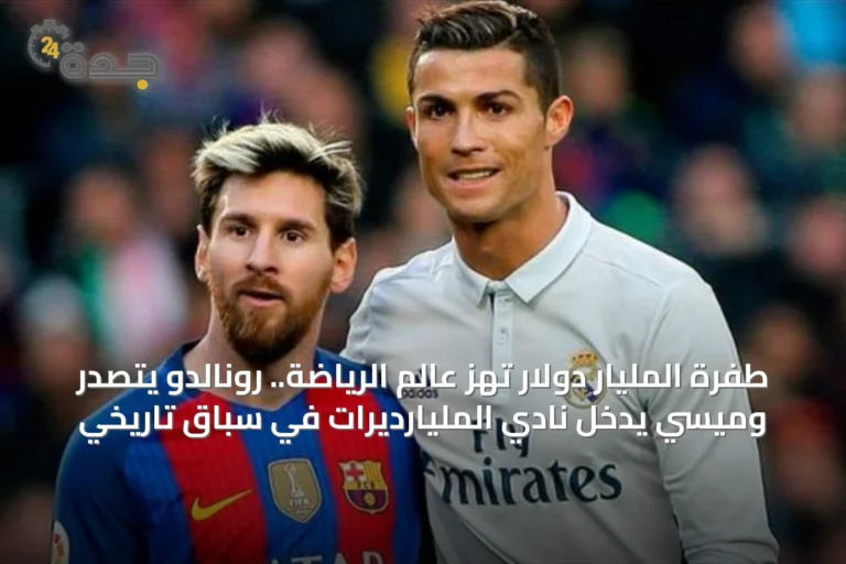 طفرة المليار دولار تهز عالم الرياضة.. رونالدو يتصدر وميسي يدخل نادي المليارديرات في سباق تاريخي