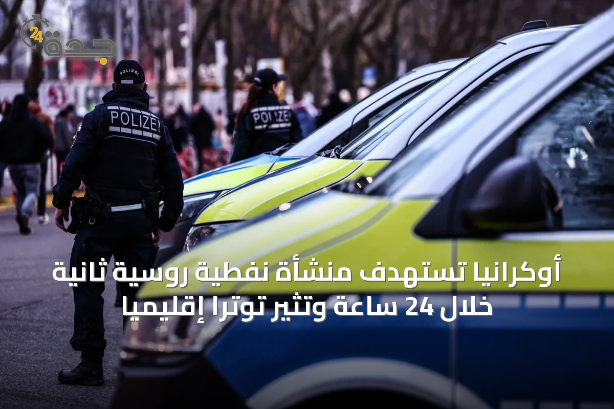 أوكرانيا تستهدف منشأة نفطية روسية ثانية خلال 24 ساعة وتثير توترًا إقليميًا