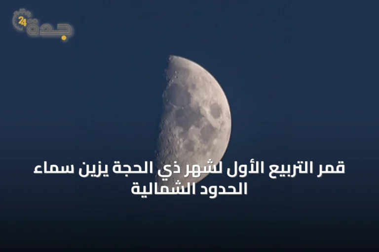 قمر التربيع الأول لشهر ذي الحجة يزين سماء الحدود الشمالية