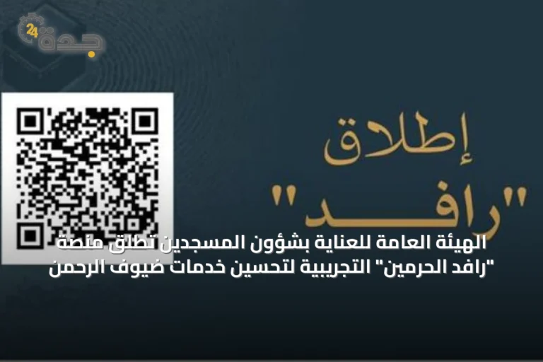الهيئة العامة للعناية بشؤون المسجدين تطلق منصة "رافد الحرمين" التجريبية لتحسين خدمات ضيوف الرحمن