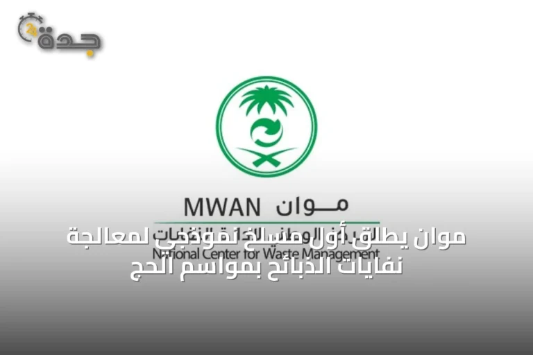 موان يطلق أول مسلخ نموذجي لمعالجة نفايات الذبائح بمواسم الحج
