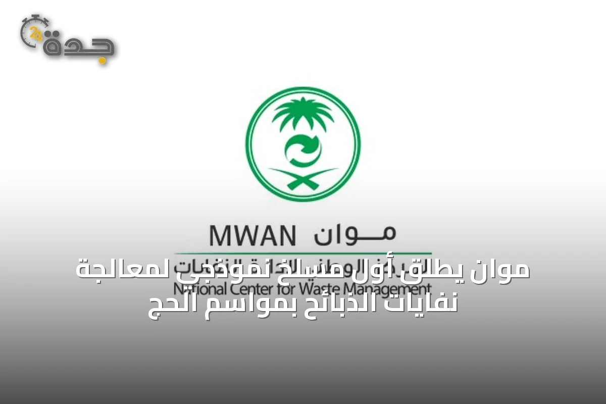 موان يطلق أول مسلخ نموذجي لمعالجة نفايات الذبائح بمواسم الحج