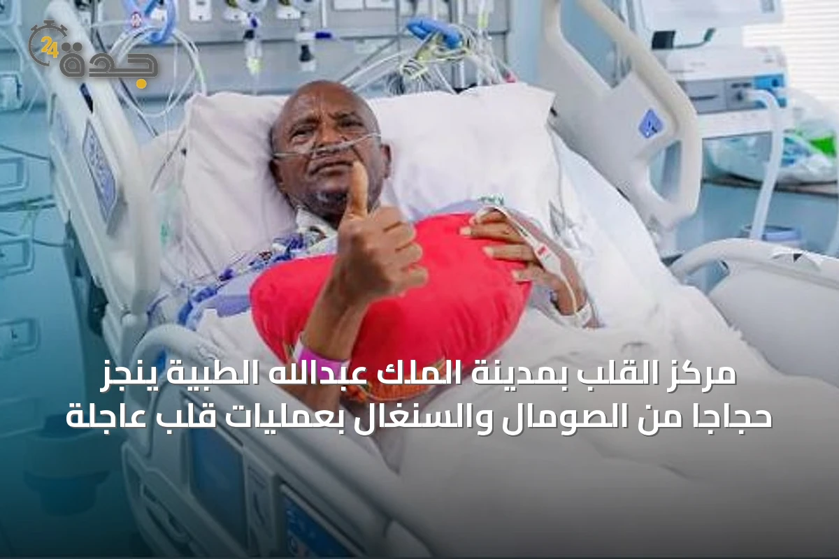 مركز القلب بمدينة الملك عبدالله الطبية ينجّز حجاجاً من الصومال والسنغال بعمليات قلب عاجلة