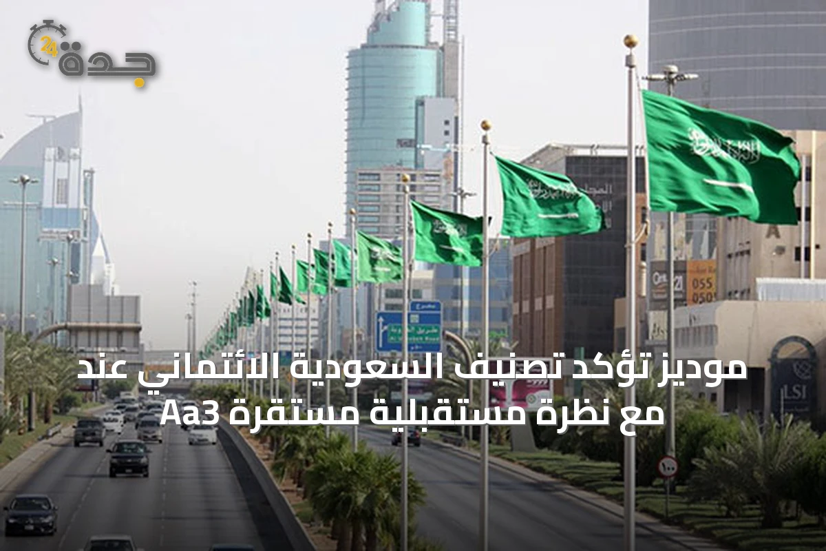 موديز تؤكد تصنيف السعودية الائتماني عند Aa3 مع نظرة مستقبلية مستقرة