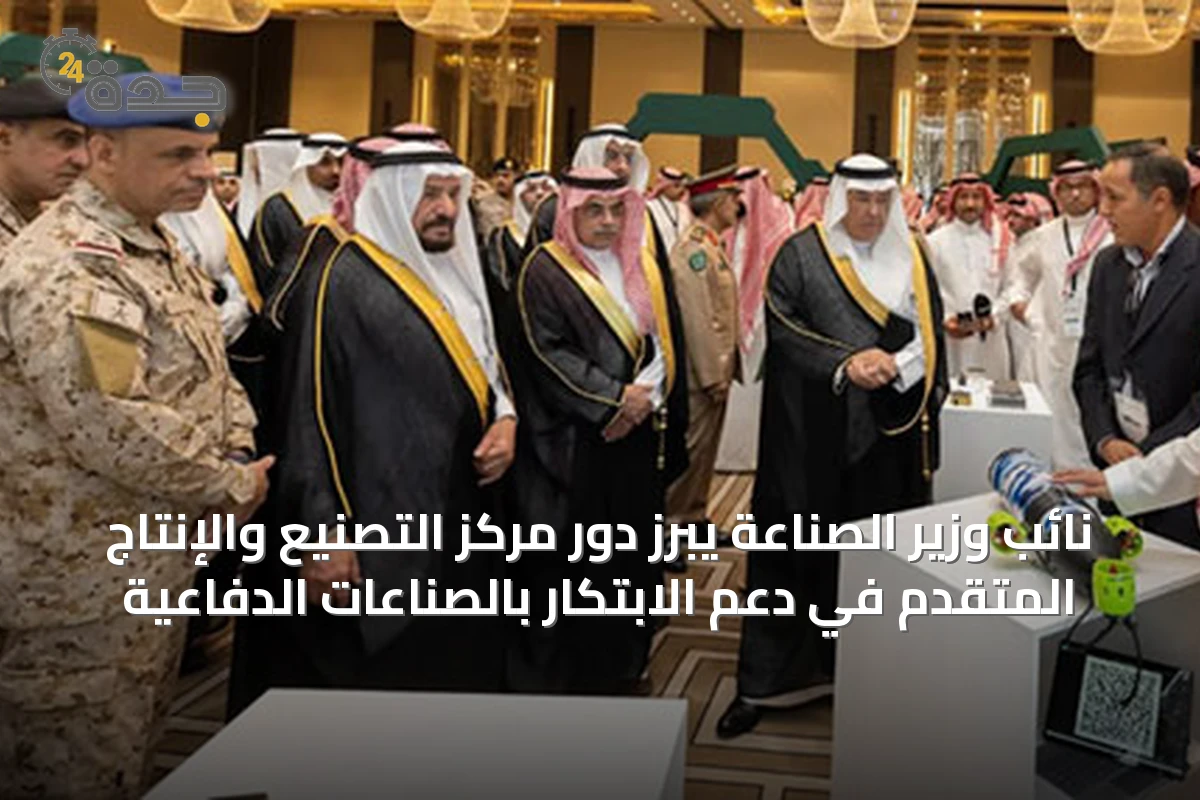 نائب وزير الصناعة يبرز دور مركز التصنيع والإنتاج المتقدّم في دعم الابتكار بالصناعات الدفاعية
