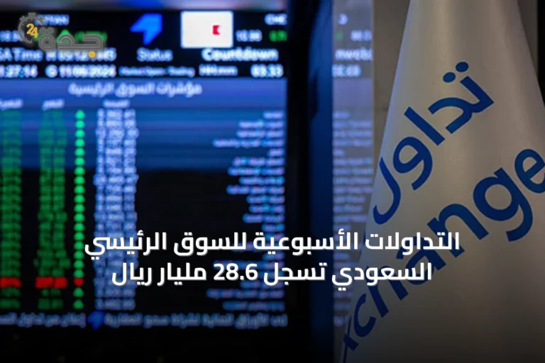 التداولات الأسبوعية للسوق الرئيسي السعودي تسجل 28.6 مليار ريال
