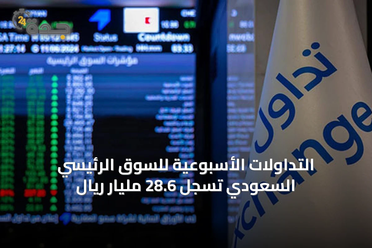 التداولات الأسبوعية للسوق الرئيسي السعودي تسجل 28.6 مليار ريال