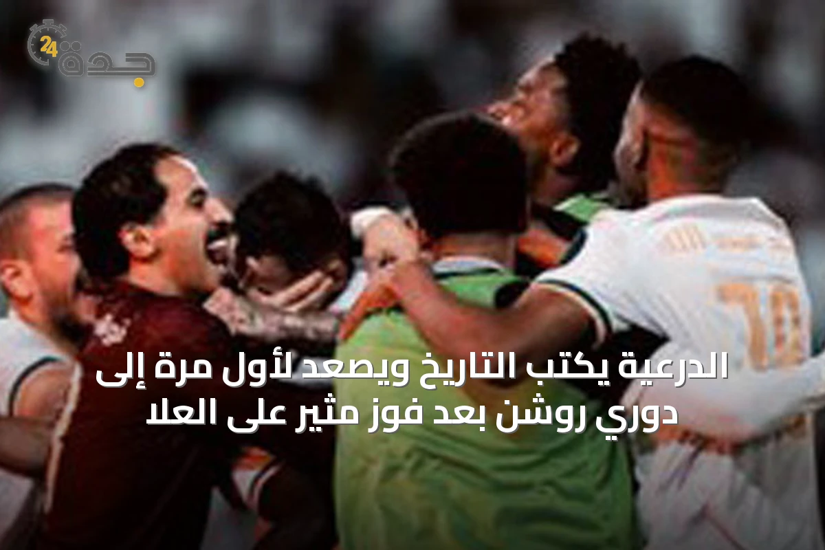 الدرعية يكتب التاريخ ويصعد لأول مرة إلى دوري روشن بعد فوز مثير على العلا
