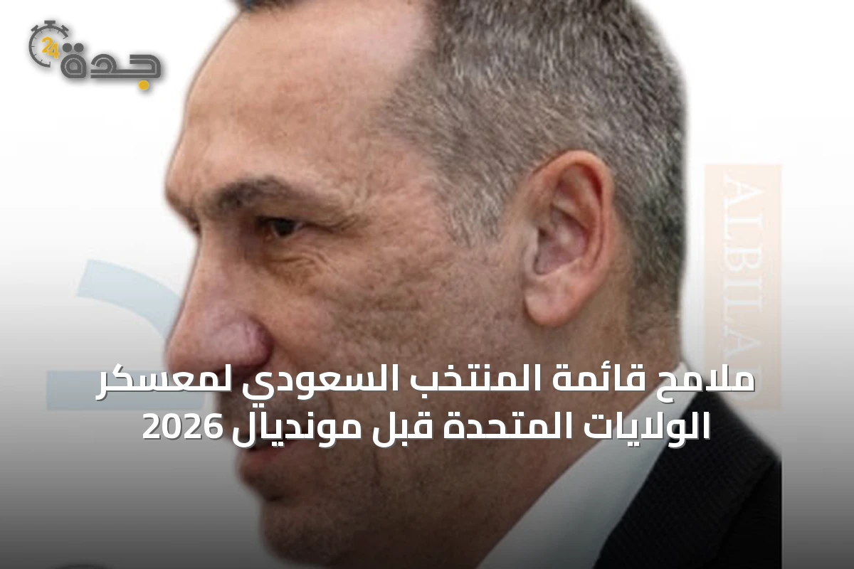 ملامح قائمة المنتخب السعودي لمعسكر الولايات المتحدة قبل مونديال 2026