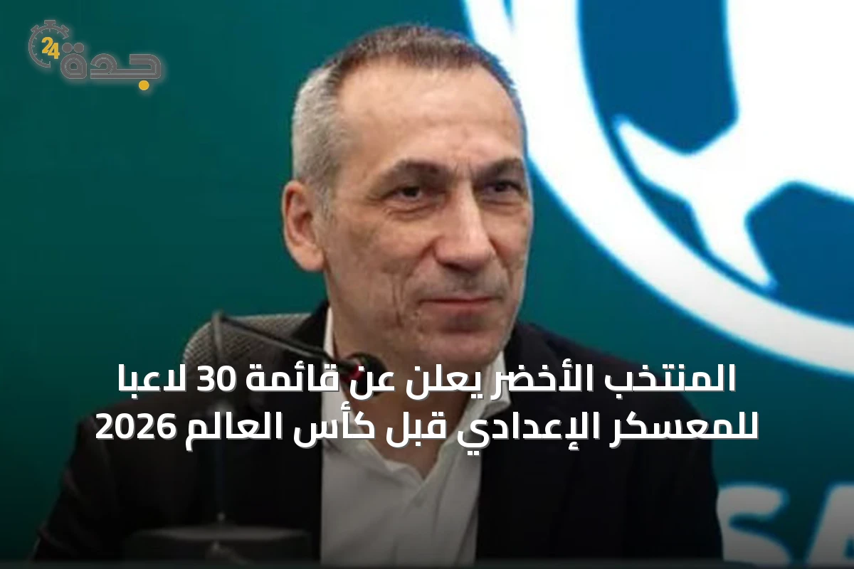 المنتخب الأخضر يعلن عن قائمة 30 لاعبا للمعسكر الإعدادي قبل كأس العالم 2026