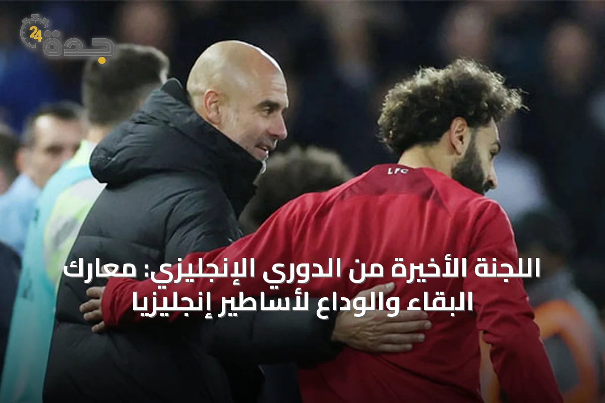 اللجنة الأخيرة من الدوري الإنجليزي: معارك البقاء والوداع لأساطير إنجليزيا