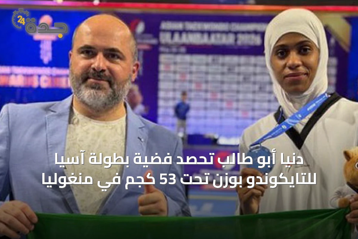 دنيا أبو طالب تحصد فضية بطولة آسيا للتايكوندو بوزن تحت 53 كجم في منغوليا