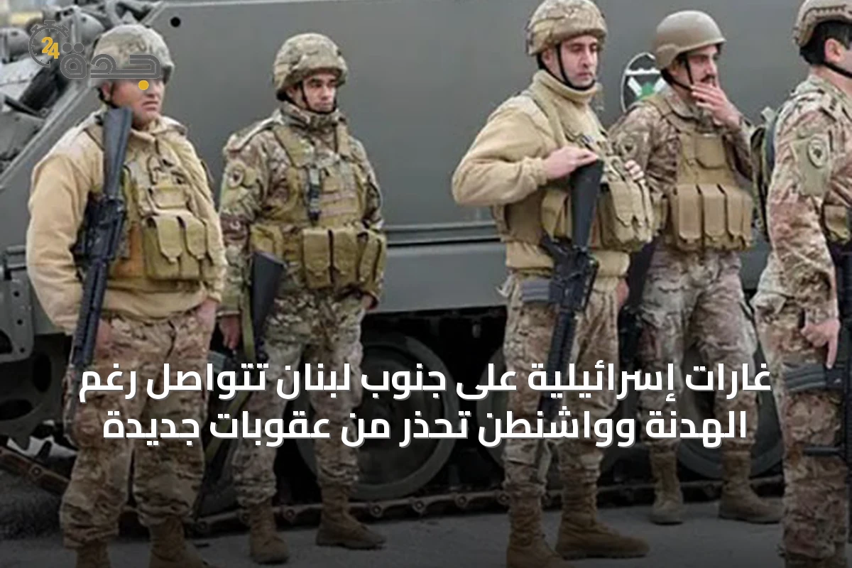 غارات إسرائيلية على جنوب لبنان تتواصل رغم الهدنة وواشنطن تحذر من عقوبات جديدة