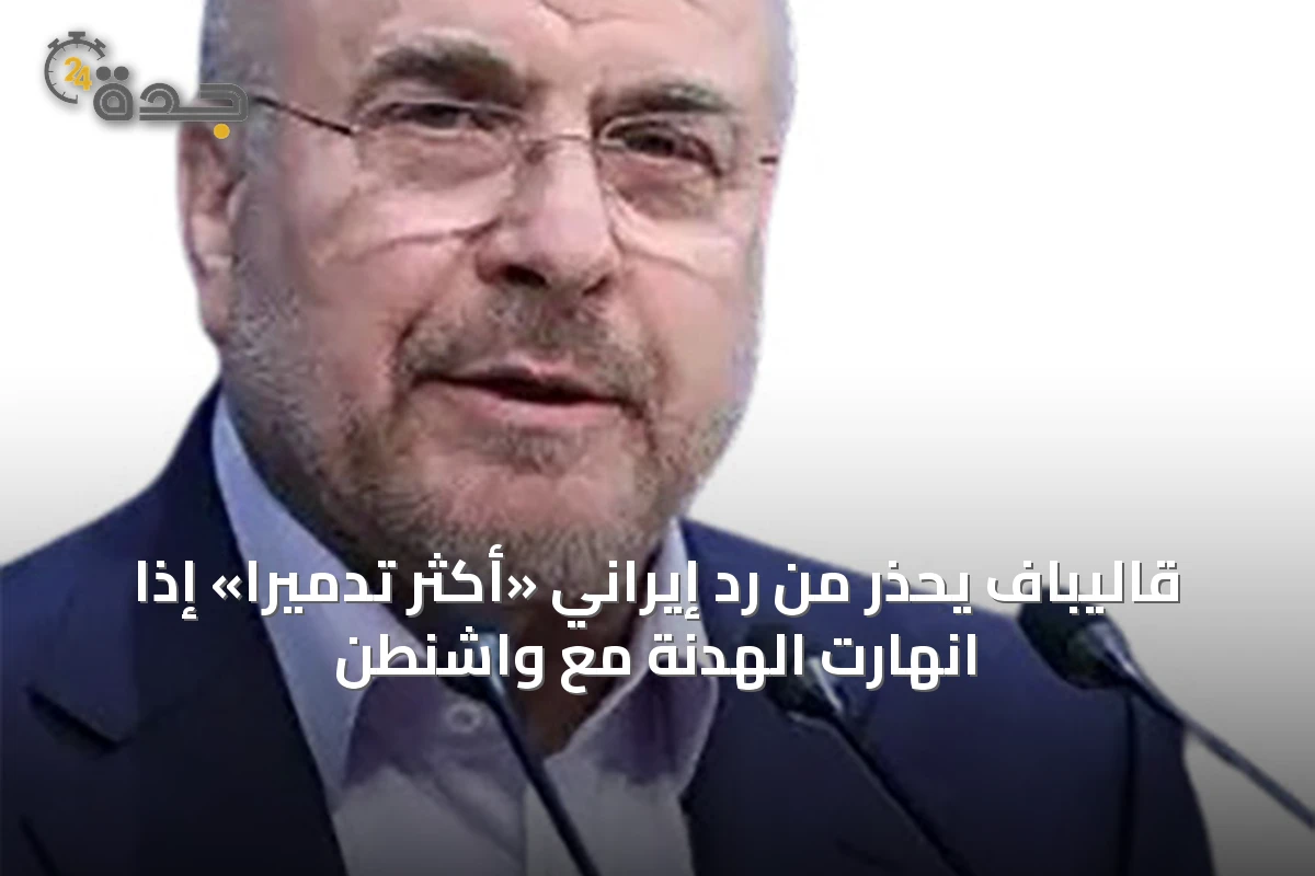 قاليباف يحذر من رد إيراني «أكثر تدميراً» إذا انهارت الهدنة مع واشنطن