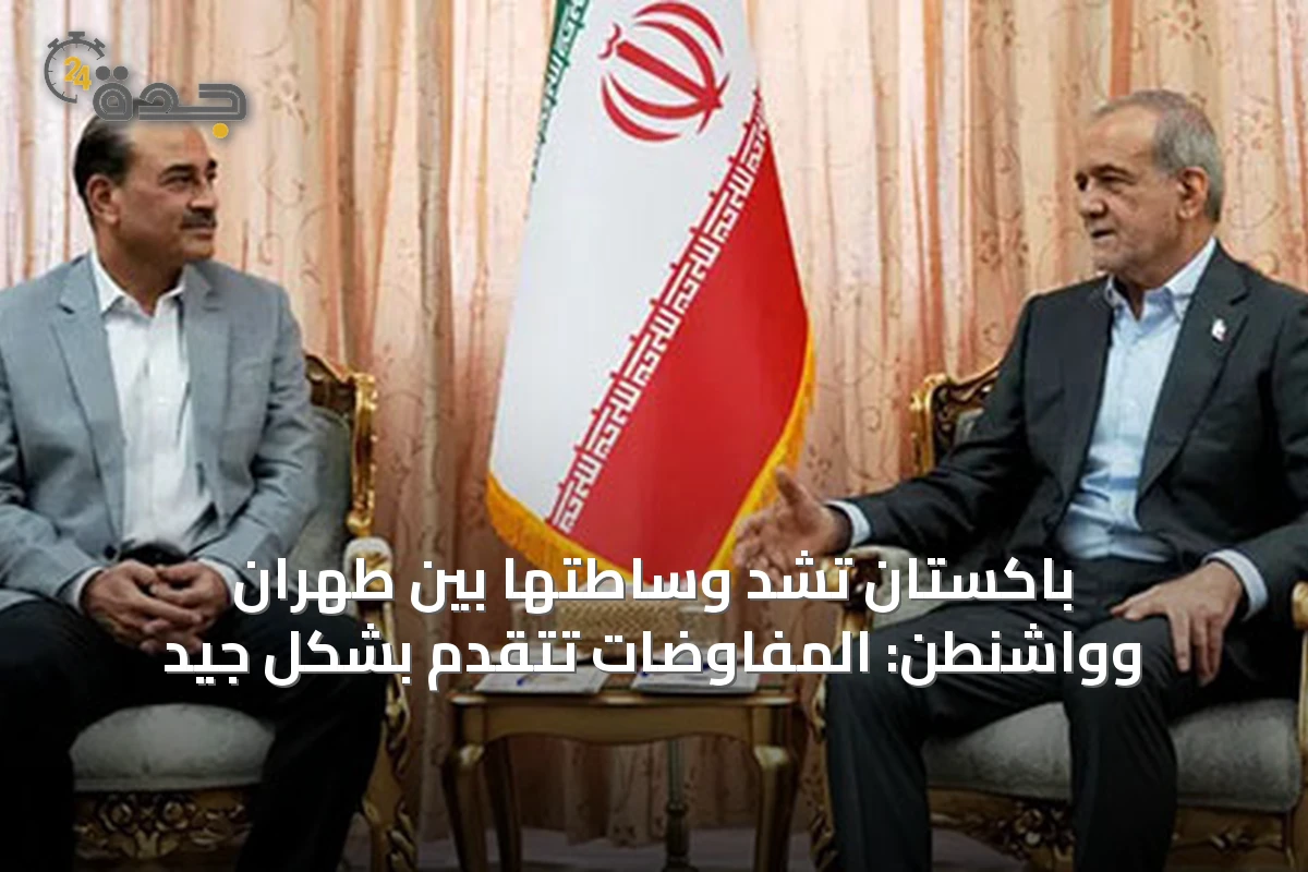 باكستان تشدّ وساطتها بين طهران وواشنطن: المفاوضات تتقدم بشكل جيد