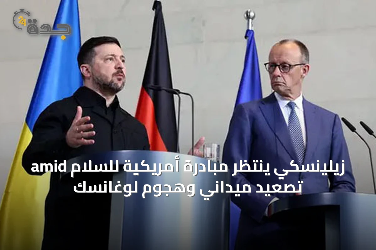 زيلينسكي ينتظر مبادرة أمريكية للسلام amid تصعيد ميداني وهجوم لوغانسك