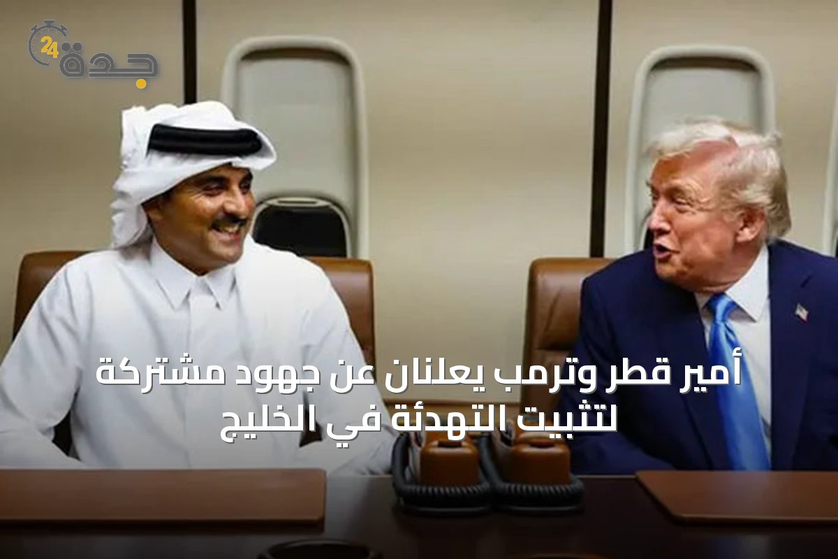 أمير قطر وترمب يعلنان عن جهود مشتركة لتثبيت التهدئة في الخليج