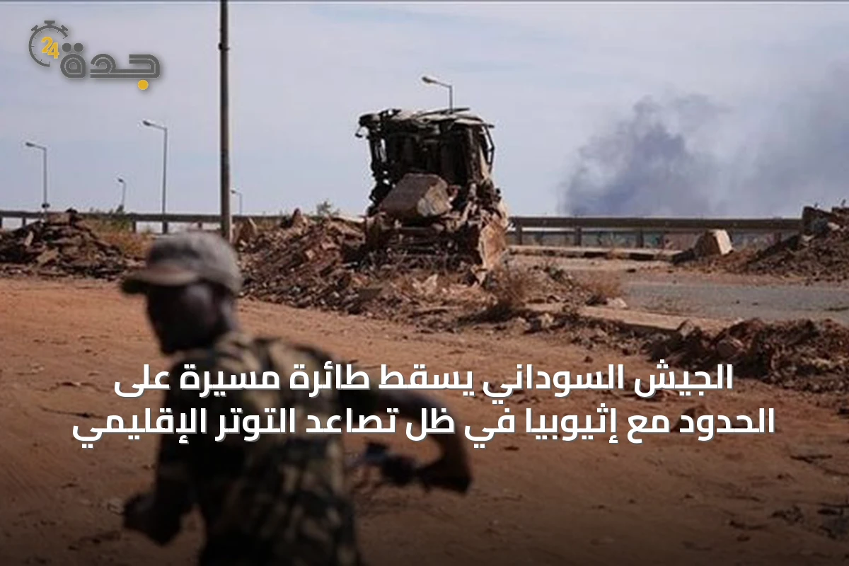 الجيش السوداني يسقط طائرة مسيّرة على الحدود مع إثيوبيا في ظل تصاعد التوتر الإقليمي