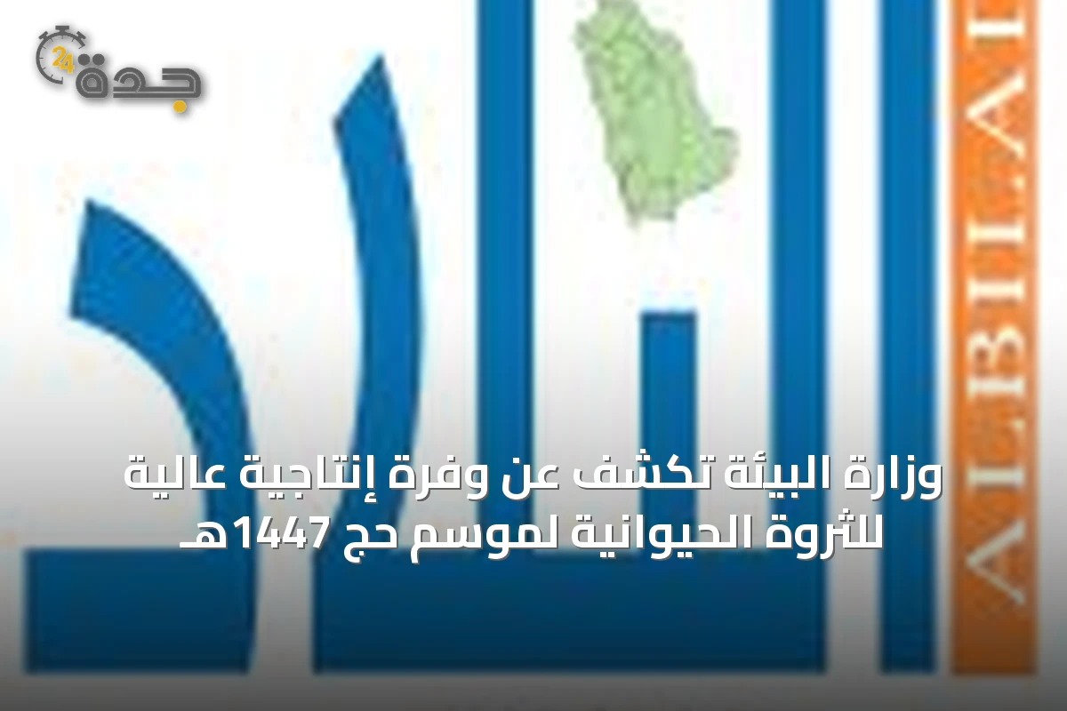وزارة البيئة تكشف عن وفرة إنتاجية عالية للثروة الحيوانية لموسم حج 1447هـ