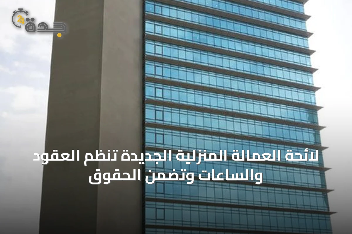 لائحة العمالة المنزلية الجديدة تنظم العقود والساعات وتضمن الحقوق