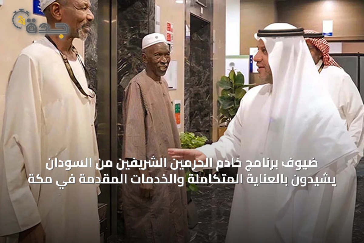 ضيوف برنامج خادم الحرمين الشريفين من السودان يشيدون بالعناية المتكاملة والخدمات المقدمة في مكة