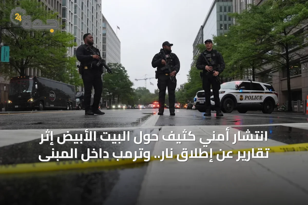 انتشار أمني كثيف حول البيت الأبيض إثر تقارير عن إطلاق نار.. وترمب داخل المبنى
