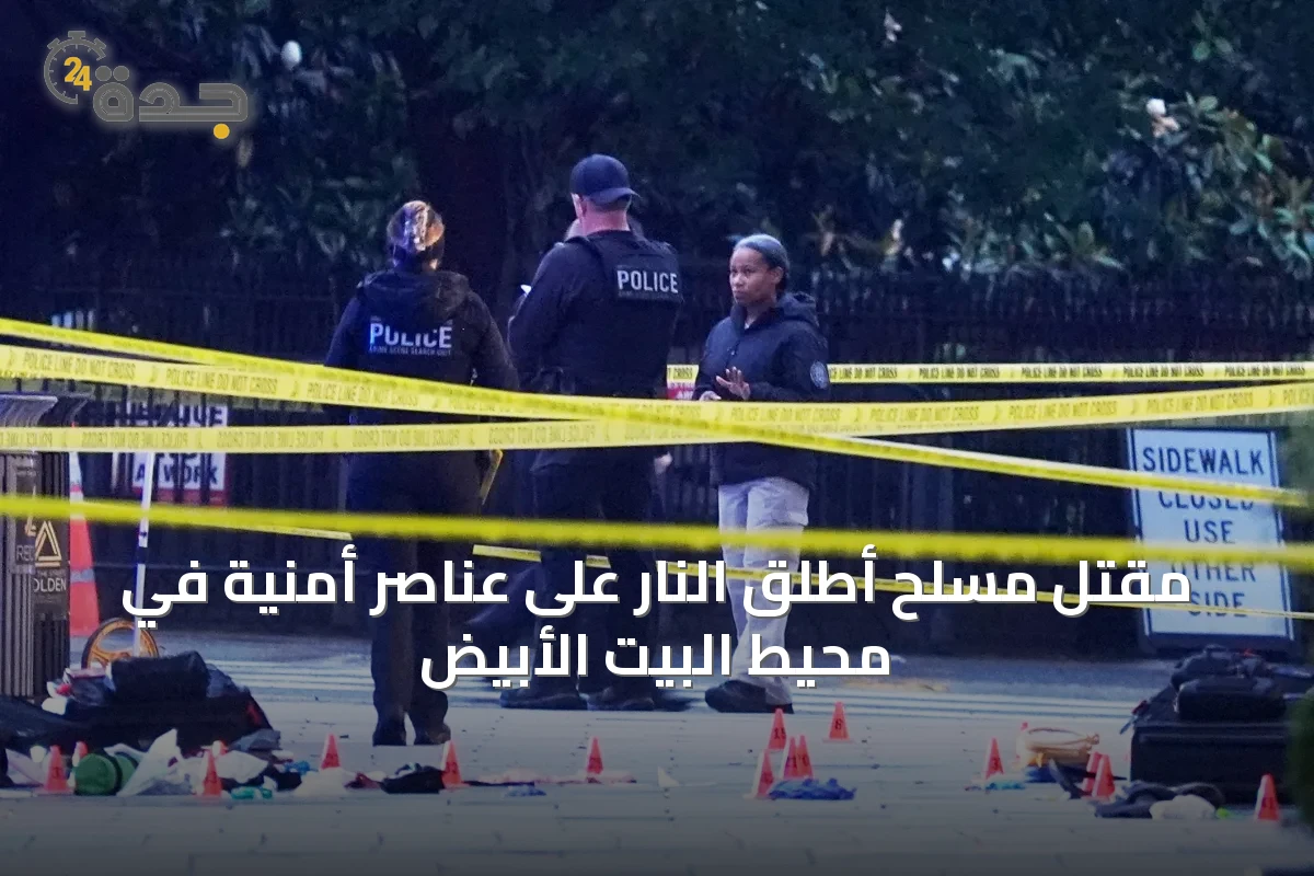 مقتل مسلح أطلق النار على عناصر أمنية في محيط البيت الأبيض