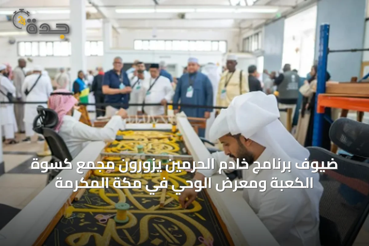 ضيوف برنامج خادم الحرمين يزورون مجمع كسوة الكعبة ومعرض الوحي في مكة المكرمة