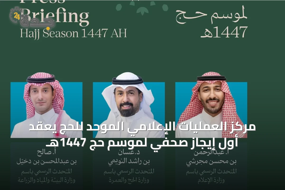 مركز العمليات الإعلامي الموحد للحج يعقد أول إيجاز صحفي لموسم حج 1447هـ