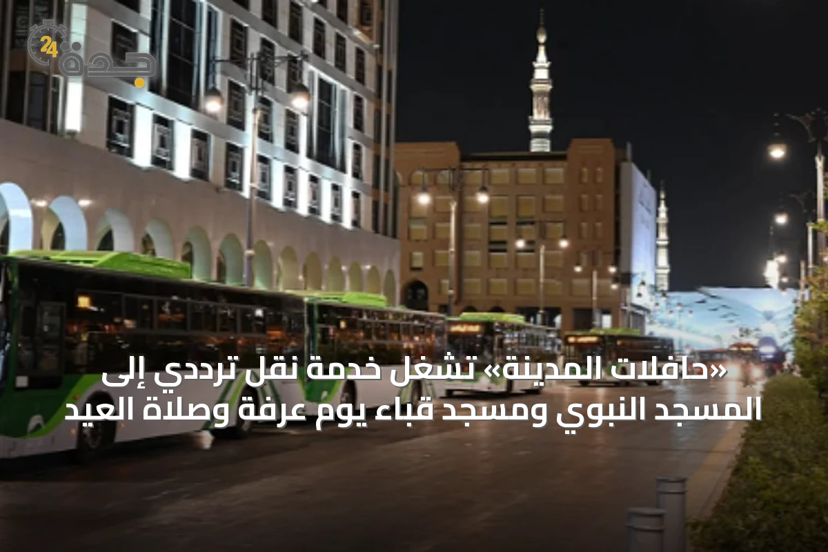 «حافلات المدينة» تشغل خدمة نقل ترددي إلى المسجد النبوي ومسجد قباء يوم عرفة وصلاة العيد