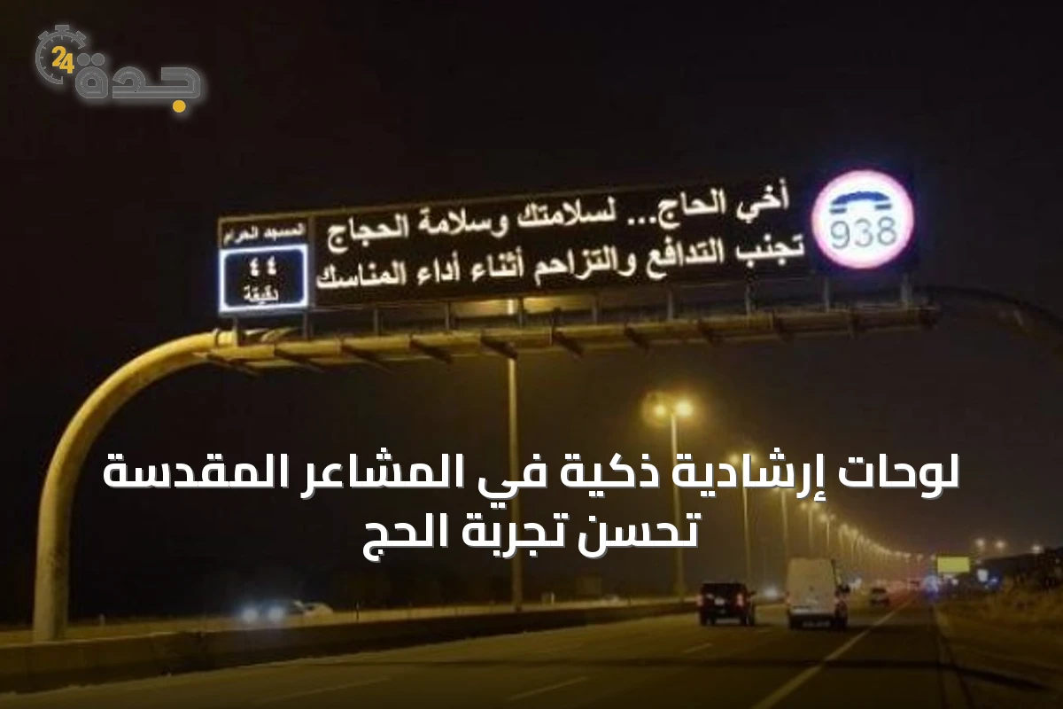 لوحات إرشادية ذكية في المشاعر المقدسة تُحسّن تجربة الحج