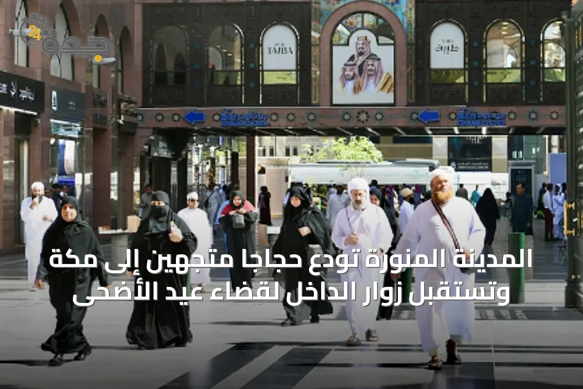 المدينة المنورة تودع حجاجًا متجهين إلى مكة وتستقبل زوار الداخل لقضاء عيد الأضحى