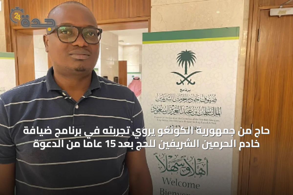 حاج من جمهورية الكونغو يروي تجربته في برنامج ضيافة خادم الحرمين الشريفين للحج بعد 15 عامًا من الدعوة