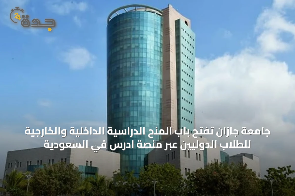جامعة جازان تفتح باب المنح الدراسية الداخلية والخارجية للطلاب الدوليين عبر منصة ادرس في السعودية