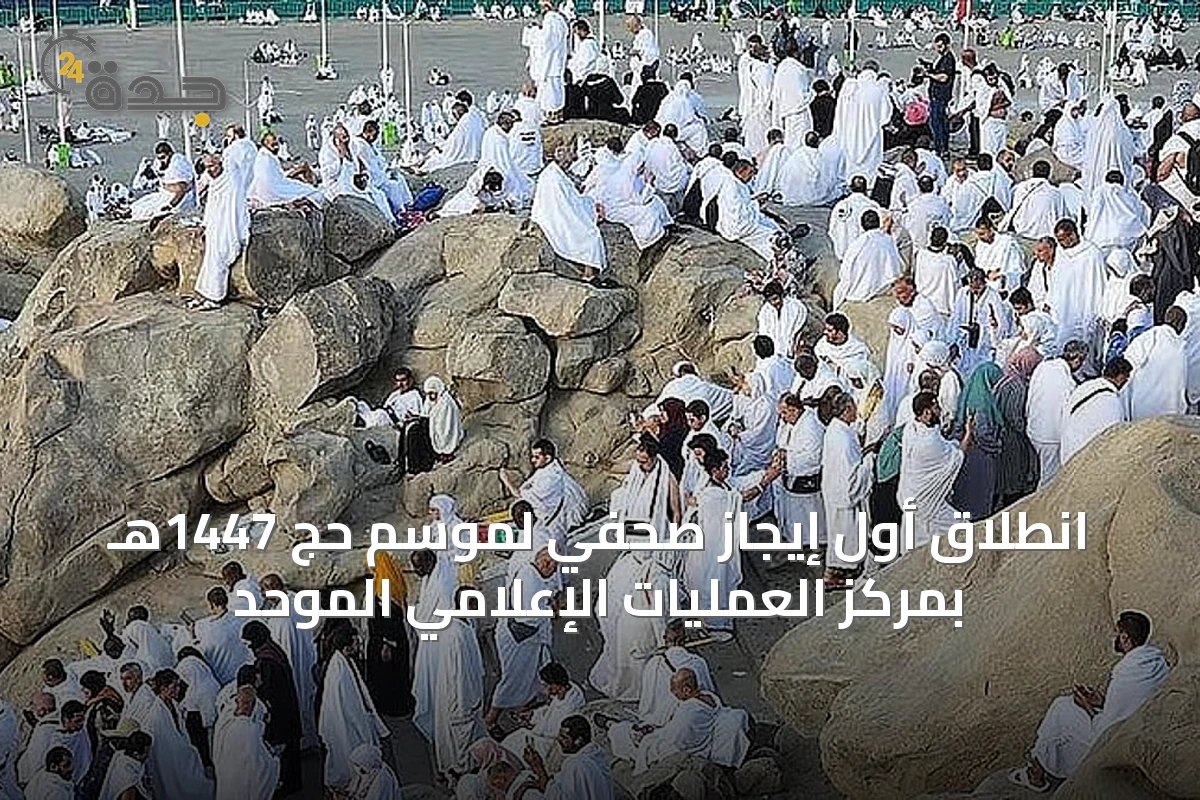 انطلاق أول إيجاز صحفي لموسم حج 1447هـ بمركز العمليات الإعلامي الموحد