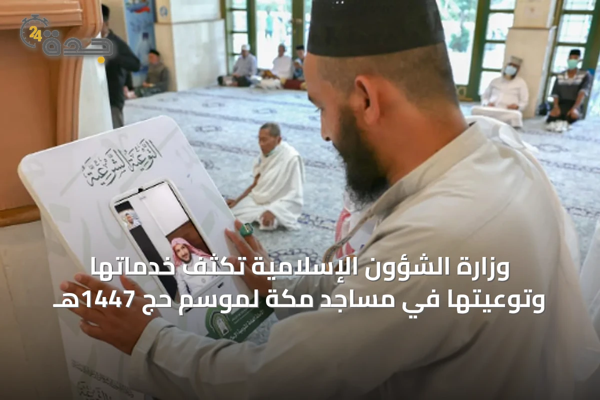 وزارة الشؤون الإسلامية تكثف خدماتها وتوعيتها في مساجد مكة لموسم حج 1447هـ