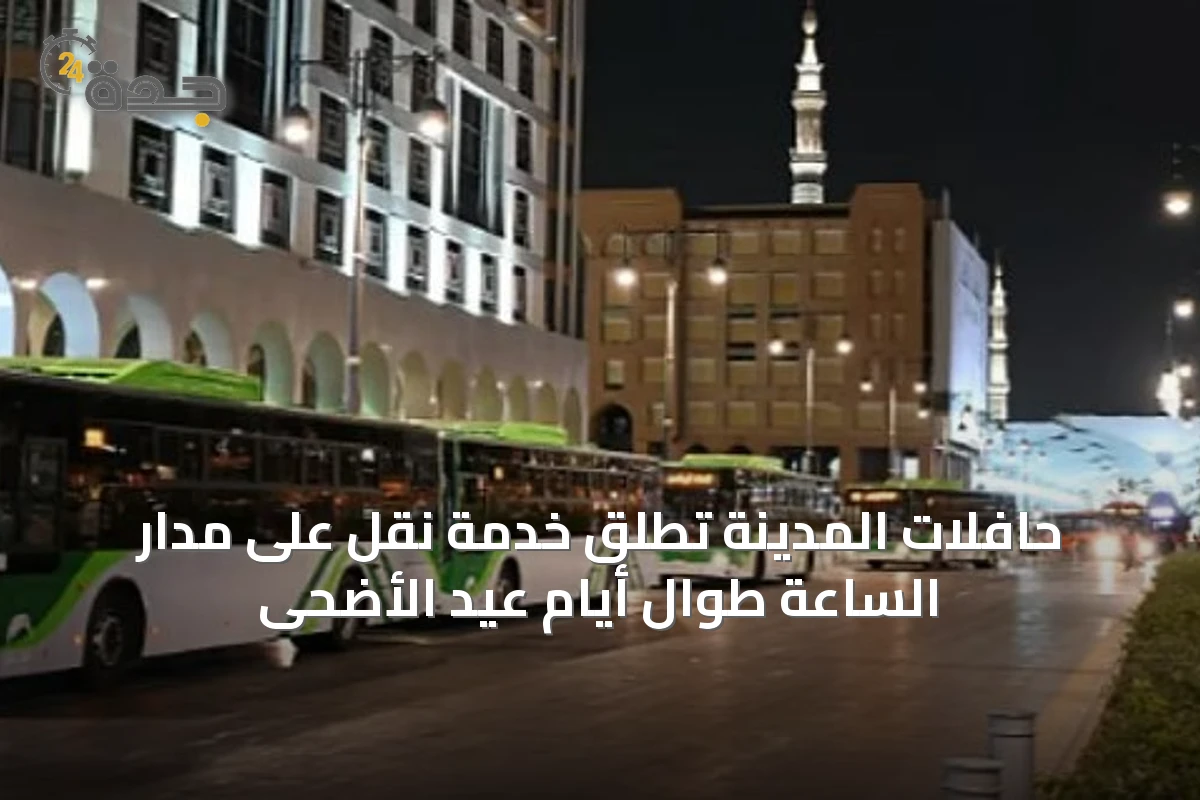 حافلات المدينة تُطلق خدمة نقل على مدار الساعة طوال أيام عيد الأضحى