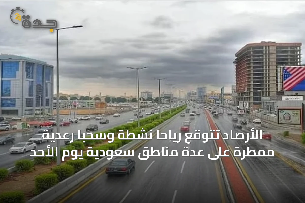 الأرصاد تتوقع رياحاً نشطة وسحباً رعدية ممطرة على عدة مناطق سعودية يوم الأحد