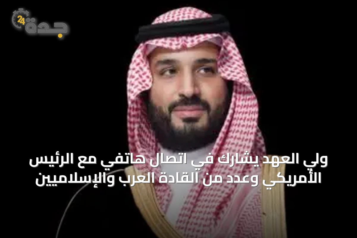 ولي العهد يشارك في اتصال هاتفي مع الرئيس الأمريكي وعدد من القادة العرب والإسلاميين