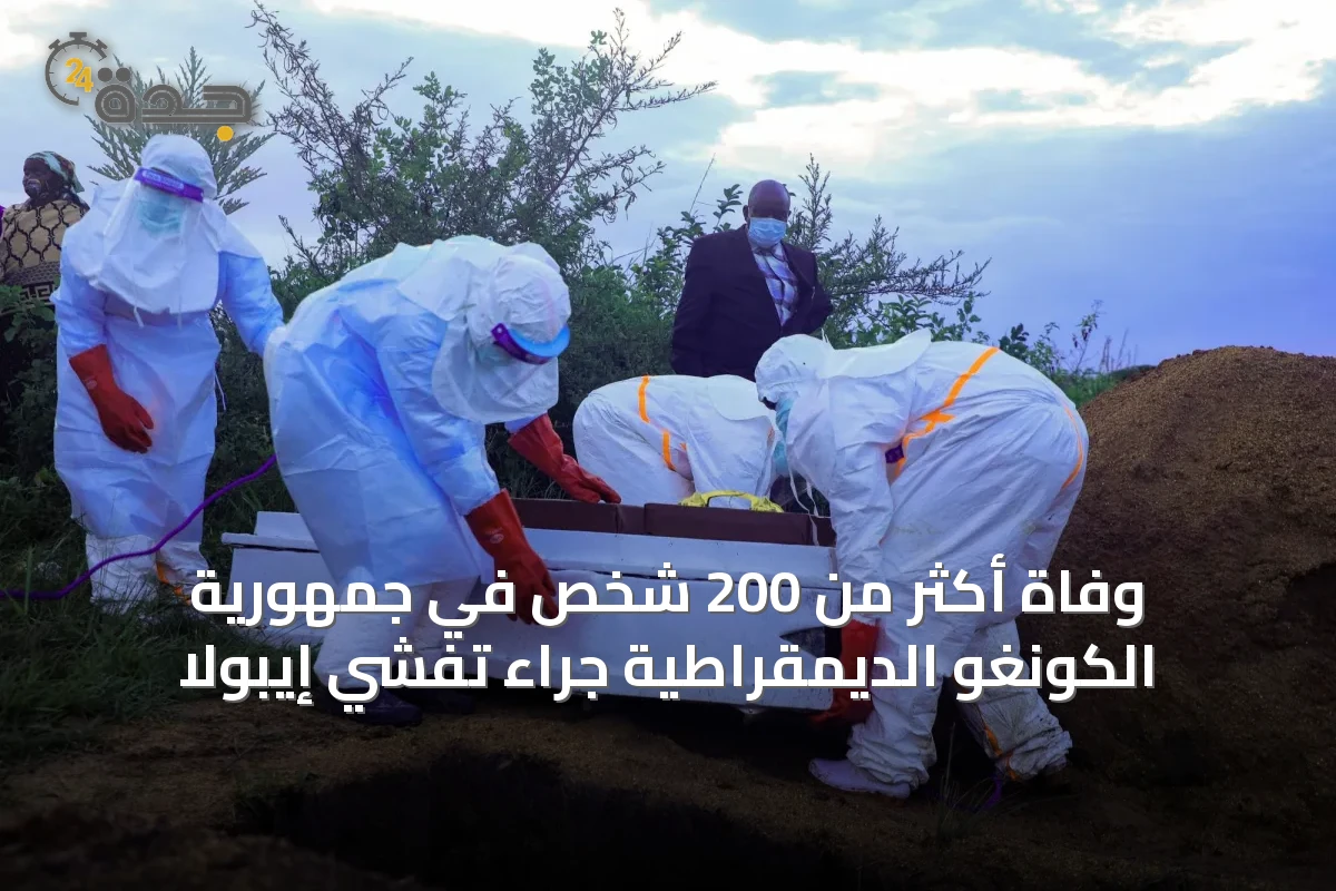 وفاة أكثر من 200 شخص في جمهورية الكونغو الديمقراطية جراء تفشي إيبولا