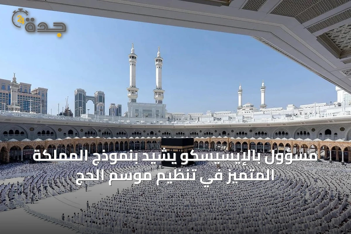 مسؤول بالإيسيسكو يشيد بنموذج المملكة المتميز في تنظيم موسم الحج