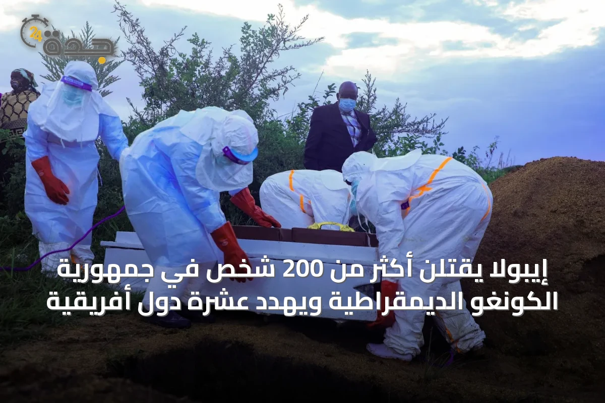 إيبولا يقتلن أكثر من 200 شخص في جمهورية الكونغو الديمقراطية ويهدد عشرة دول أفريقية