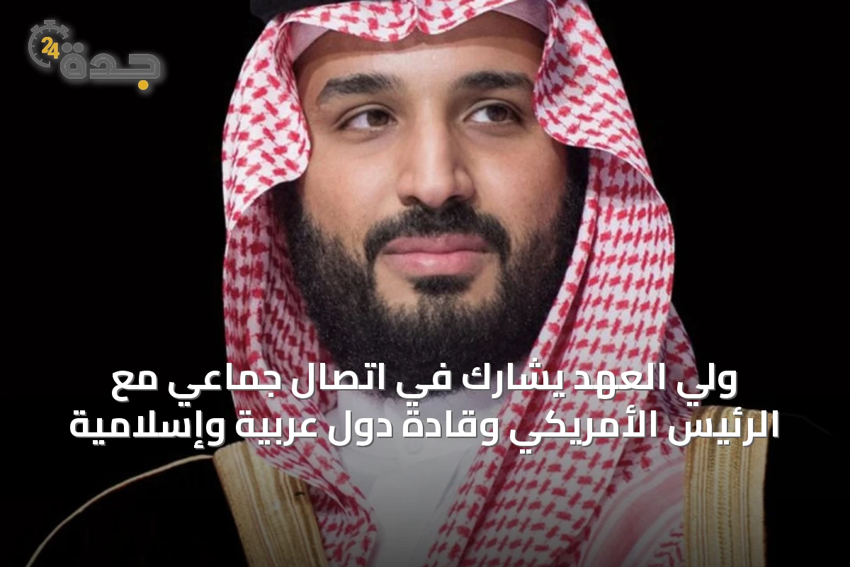 ولي العهد يشارك في اتصال جماعي مع الرئيس الأمريكي وقادة دول عربية وإسلامية