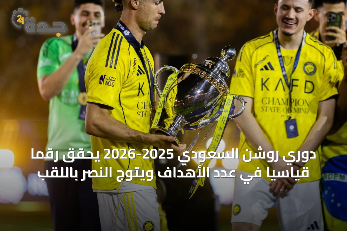 دوري روشن السعودي 2025-2026 يحقق رقمًا قياسيًا في عدد الأهداف ويتوج النصر باللقب