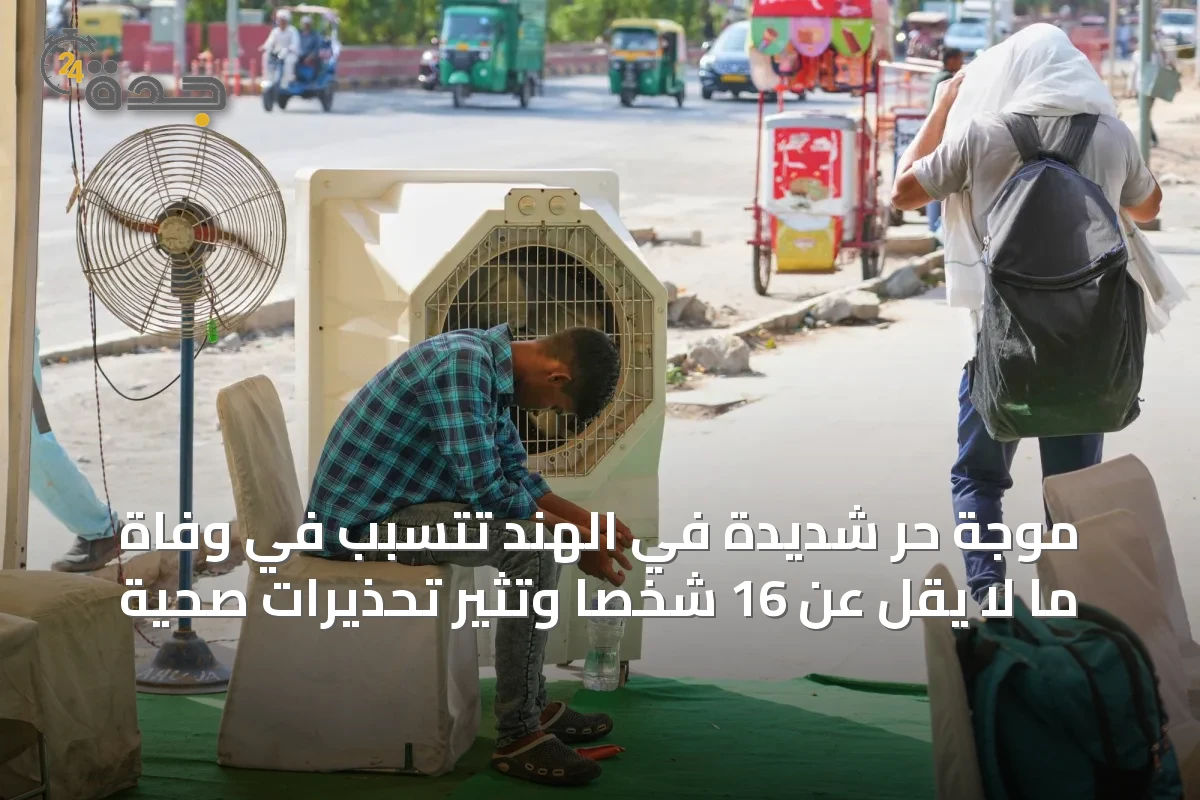 موجة حر شديدة في الهند تتسبب في وفاة ما لا يقل عن 16 شخصاً وتثير تحذيرات صحية