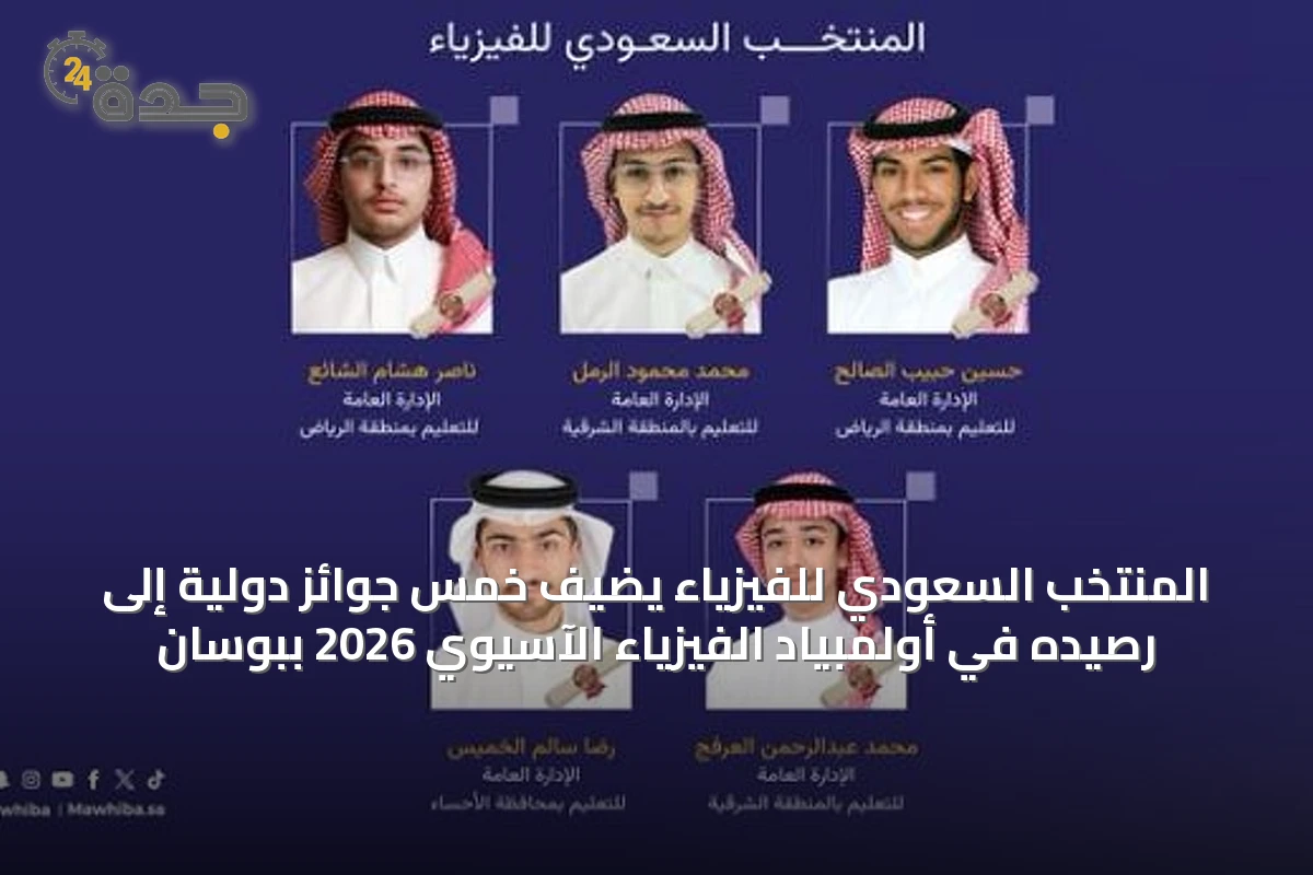 المنتخب السعودي للفيزياء يضيف خمس جوائز دولية إلى رصيده في أولمبياد الفيزياء الآسيوي 2026 ببوسان