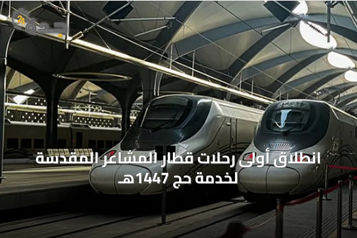 انطلاق أولى رحلات قطار المشاعر المقدسة لخدمة حج 1447هـ