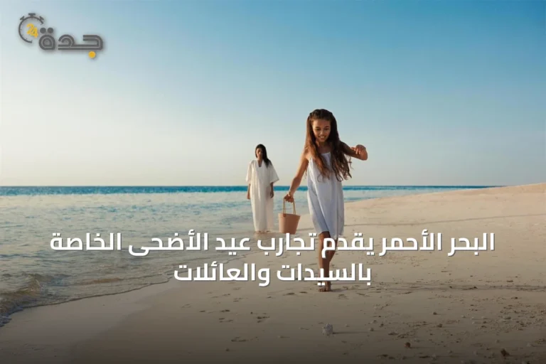 البحر الأحمر يقدّم تجارب عيد الأضحى الخاصة بالسيدات والعائلات